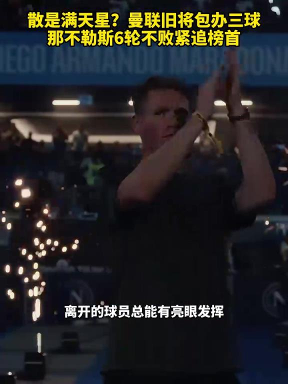 魚(yú)缸論的含金量還在上升！曼聯(lián)舊將包辦三球，那不勒斯緊追榜首！